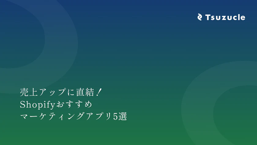 売上アップに直結！Shopifyおすすめマーケティングアプリ5選