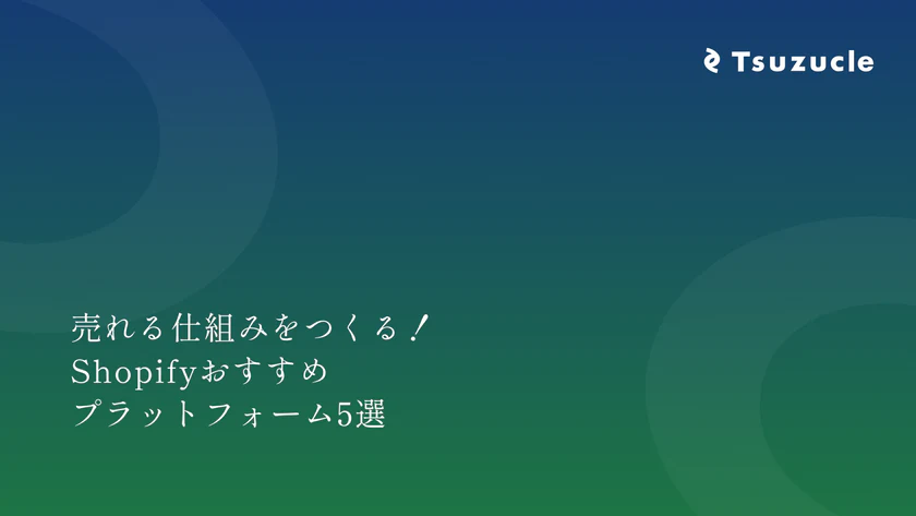 売れる仕組みをつくる！Shopifyおすすめプラットフォーム5選