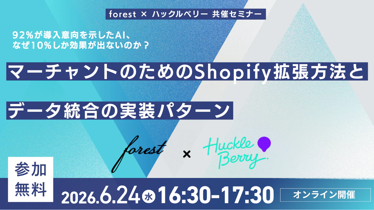 92%が導入意向を示したAI、なぜ10%しか効果が出ないのか？ マーチャントのためのShopify拡張方法とデータ統合の実装パターン